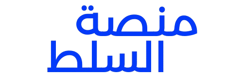 منصة السلط